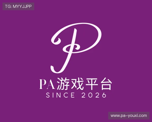 认识pa游戏平台